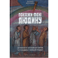 Покажи мені людину