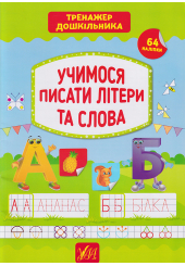 Учимося писати літери та слова 64 нал. Тренажер дошкільника