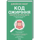 Код ожиріння. Секрети втрати ваги