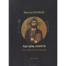 Ісус крізь століття