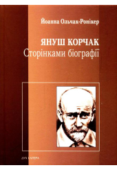 Януш Корчак. Сторінками біографії