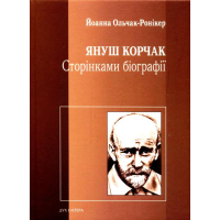 Януш Корчак. Сторінками біографії