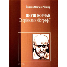Януш Корчак. Сторінками біографії