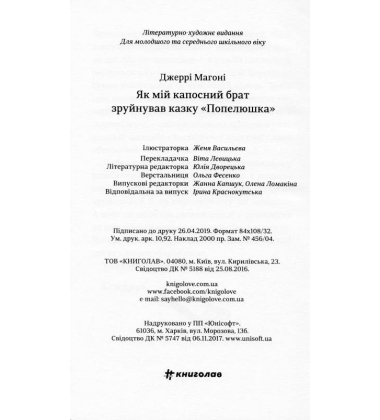Як мій капосний брат зруйнував казку «Попелюшка»