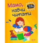 Мамо, навчи читати