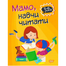 Мамо, навчи читати