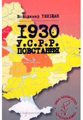 1930. У.С.Р.Р. Повстання