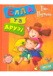 Елла та друзі