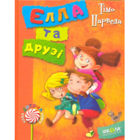 Елла та друзі