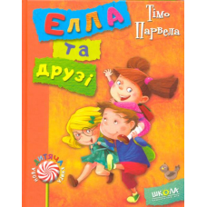 Елла та друзі