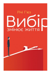 Вибір змінює життя