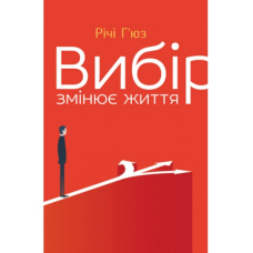 Вибір змінює життя