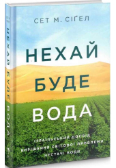 Нехай буде вода. Ізраїльський досвід вирішення світової проблеми нестачі води