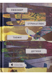 Таємні дотики