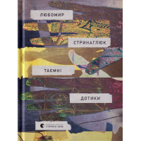Таємні дотики