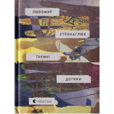 Таємні дотики