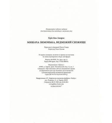 Мишача зимонька, ведмежий сніжище