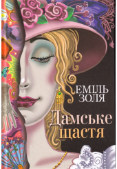 Дамське щастя
