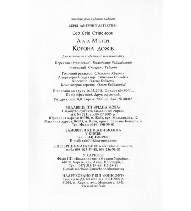 Агата Містері. Корона Дожів. Книга 7