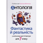 Антологія. Фантастика й реальність в шкільному курсі літератури для 7 класу