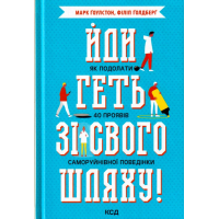 Йди геть зі свого шляху! Як подолати 40 проявів саморуйнівної поведінки