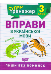 Вправи з української мови 3 клас
