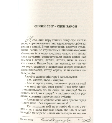 Єнчий світ