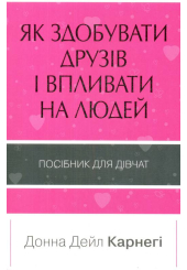 Як здобувати друзів і впливати на людей. Поcібник для дівчат