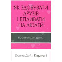 Як здобувати друзів і впливати на людей. Поcібник для дівчат