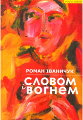 Словом і вогнем