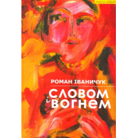 Словом і вогнем