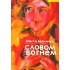 Словом і вогнем