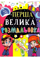 Перша велика розмальовка (Літачок)