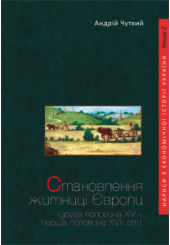 Становлення житниці Європи
