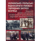 Українсько-польські відносини в умовах гібридних загроз безпеці