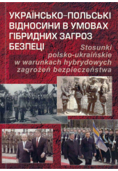 Українсько-польські відносини в умовах гібридних загроз безпеці