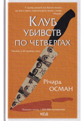 Клуб убивств по четвергах