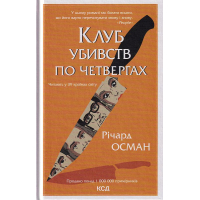 Клуб убивств по четвергах