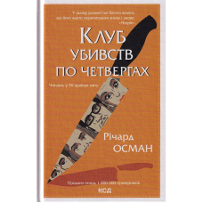 Клуб убивств по четвергах