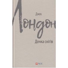 Дочка снігів