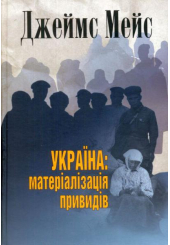 Україна: матеріалізація привидів