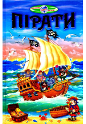 Пірати