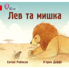 Лев та мишка