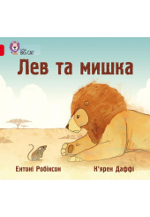 Лев та мишка