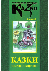 Казки Чернігівщини. Книга 40