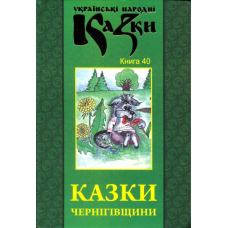 Казки Чернігівщини. Книга 40