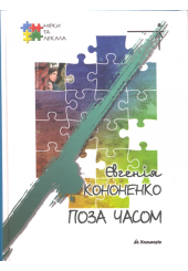 Поза часом