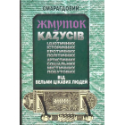 Смарагдовий жмуток казусів від вельми цікавих людей