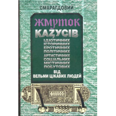 Смарагдовий жмуток казусів від вельми цікавих людей