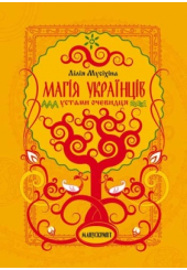 Магія українців устами очевидця